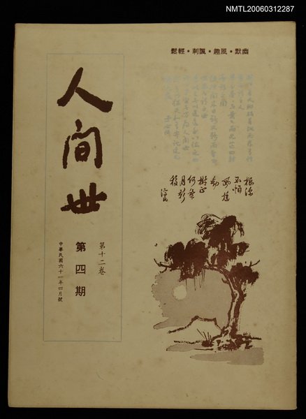主要名稱：人間世第十二卷第四期圖檔，第1張，共1張