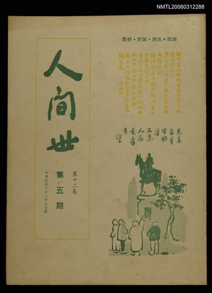 主要名稱：人間世第十二卷第五期圖檔，第1張，共1張