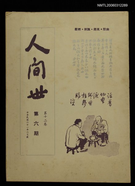 主要名稱：人間世第十二卷第六期圖檔，第1張，共1張