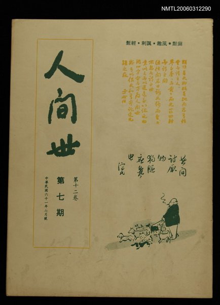 主要名稱：人間世第十二卷第七期圖檔，第1張，共1張
