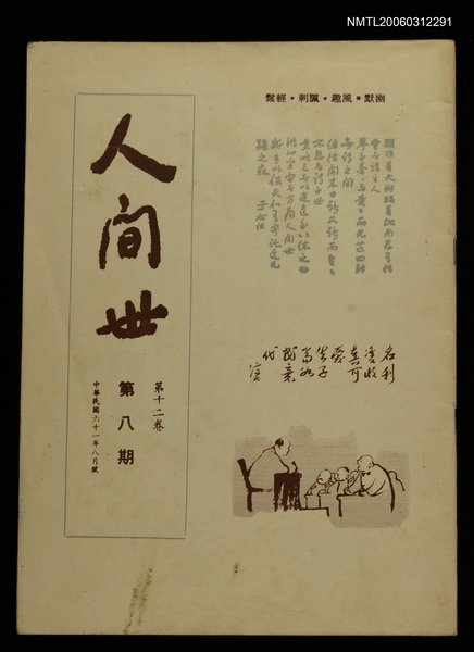 主要名稱：人間世第十二卷第八期圖檔，第1張，共1張
