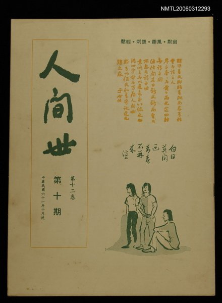 主要名稱：人間世第十二卷第十期圖檔，第1張，共1張