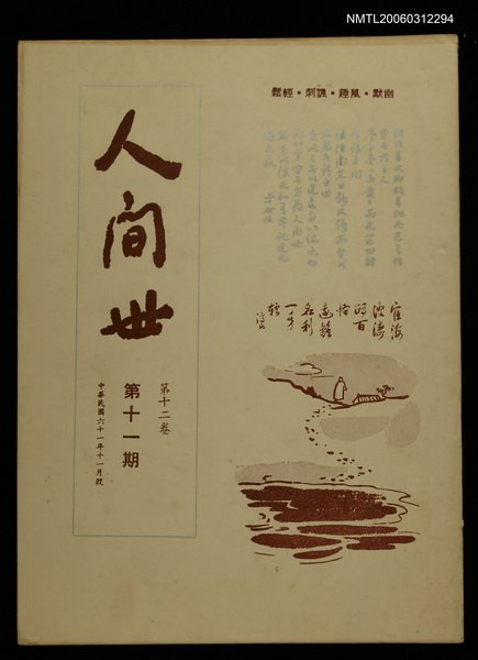 主要名稱：人間世第十二卷第十一期圖檔，第1張，共1張
