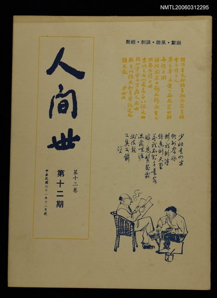 主要名稱：人間世第十二卷第十二期圖檔，第1張，共1張