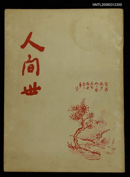 主要名稱：人間世第十二卷第一期等圖檔，第1張，共1張