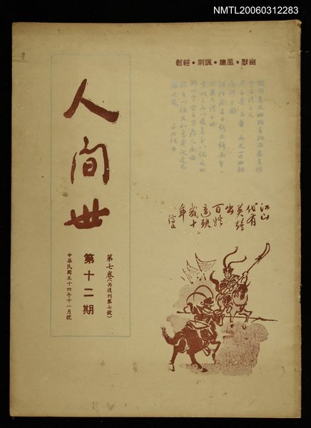 主要名稱：人間世第七卷第十二期圖檔，第1張，共1張