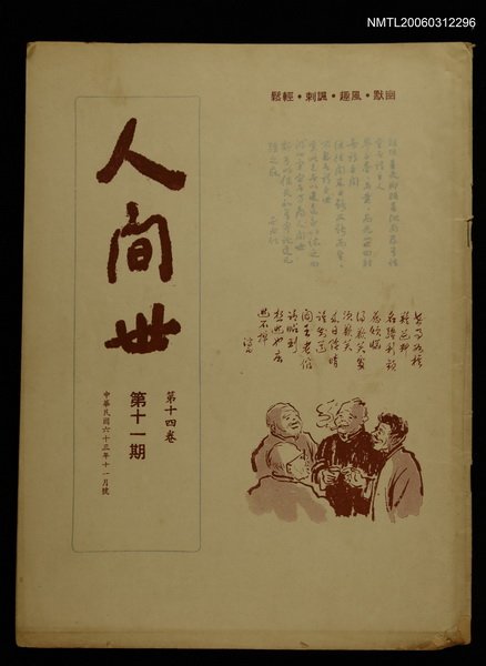主要名稱：人間世第十四卷第十一期圖檔，第1張，共1張