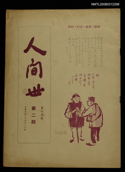 主要名稱：人間世第十五卷第二期圖檔，第1張，共1張