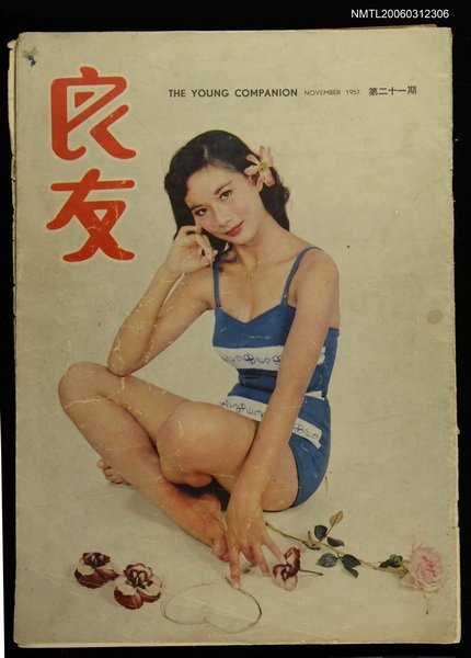 主要名稱：良友 第二十一期圖檔，第1張，共1張