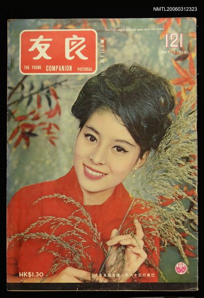 主要名稱：良友 第一二一期圖檔，第1張，共1張