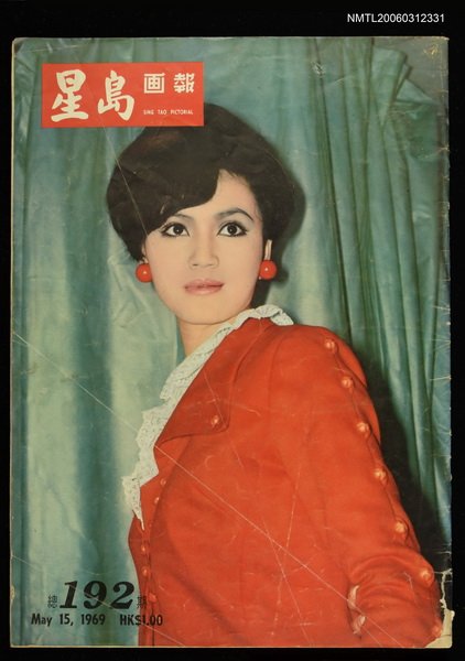 主要名稱：星島畫報 192期圖檔，第1張，共1張