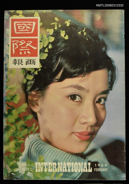 主要名稱：國際畫報 二月號圖檔，第1張，共1張