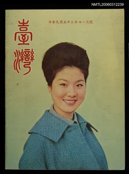 主要名稱：臺灣　53年11月號圖檔，第1張，共1張