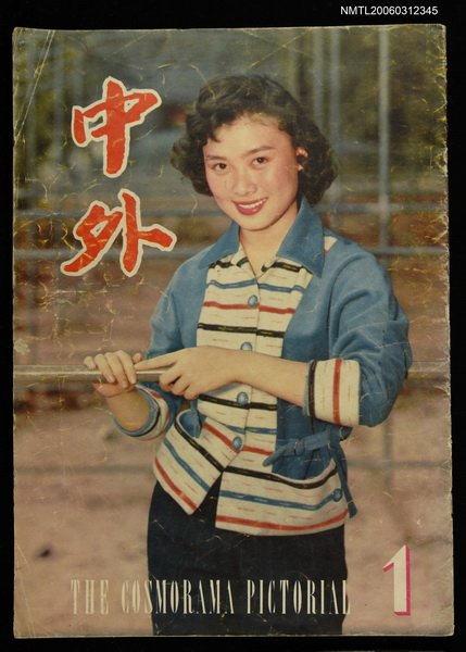 主要名稱：中外 （1期）圖檔，第1張，共1張