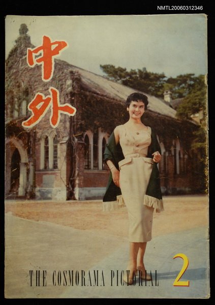 主要名稱：中外 （2期）圖檔，第1張，共1張