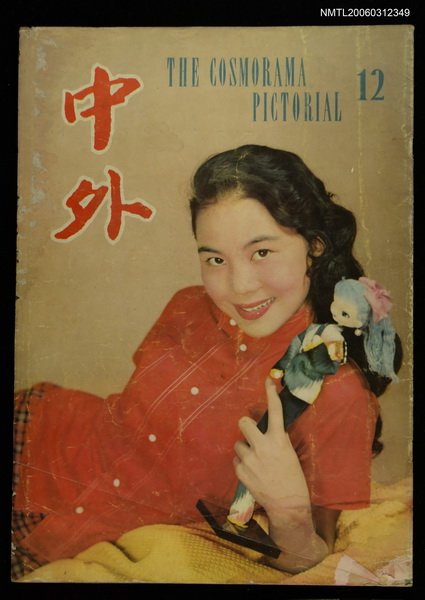 主要名稱：中外 （12期）圖檔，第1張，共1張