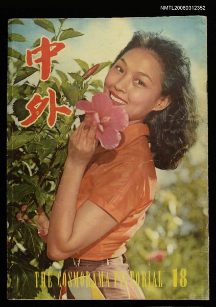 主要名稱：中外 （18期）圖檔，第1張，共1張