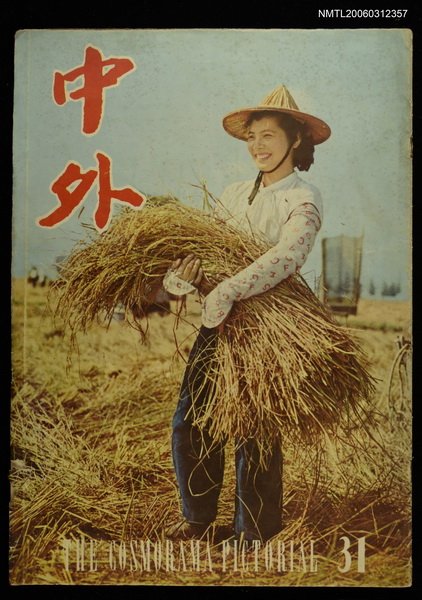 主要名稱：中外（31期）圖檔，第1張，共1張