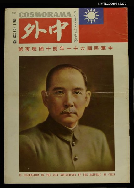 主要名稱：中外（196期）/副題名：六十一年雙十國慶專號圖檔，第1張，共1張
