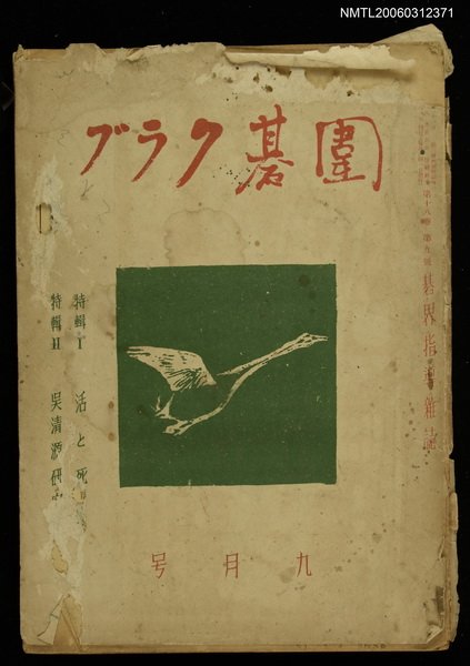 主要名稱：圍碁クラブ第18卷九月號圖檔，第1張，共1張