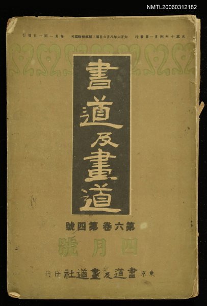 主要名稱：書道及畫道 第六卷第四號圖檔，第1張，共1張