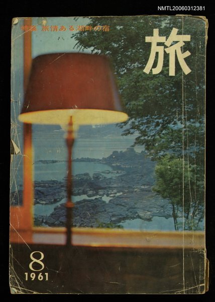 主要名稱：旅 第35卷第8號圖檔，第1張，共1張