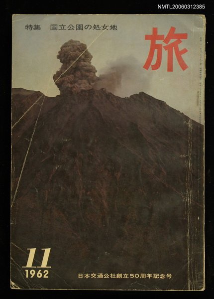 主要名稱：旅 第36卷第11號圖檔，第1張，共1張