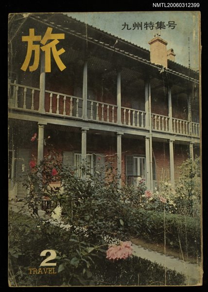 主要名稱：旅 第39卷第2號圖檔，第1張，共1張