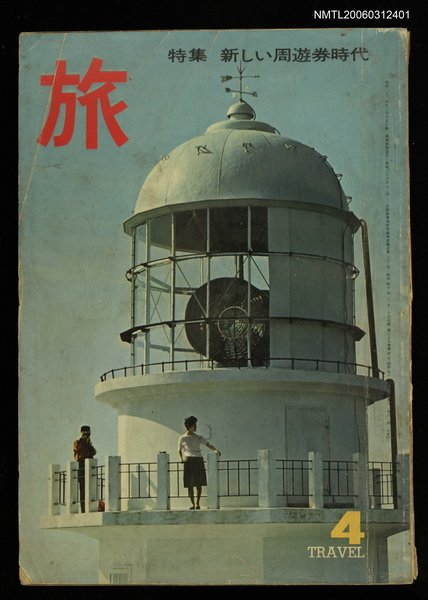 主要名稱：旅 第39卷第4號圖檔，第1張，共1張