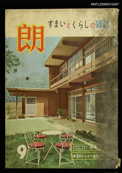 主要名稱：朗すまいとくらしの雜誌9月號圖檔，第1張，共1張