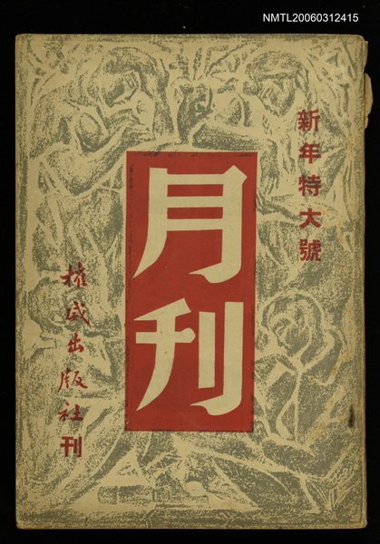主要名稱：月刊 第一卷第3期圖檔，第1張，共1張