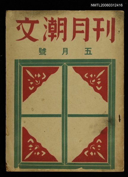 主要名稱：文潮月刊 第3卷第一期5月號圖檔，第1張，共1張