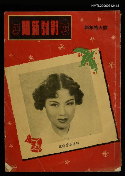 主要名稱：影劇新聞 第五卷第一、二期合刊圖檔，第1張，共1張