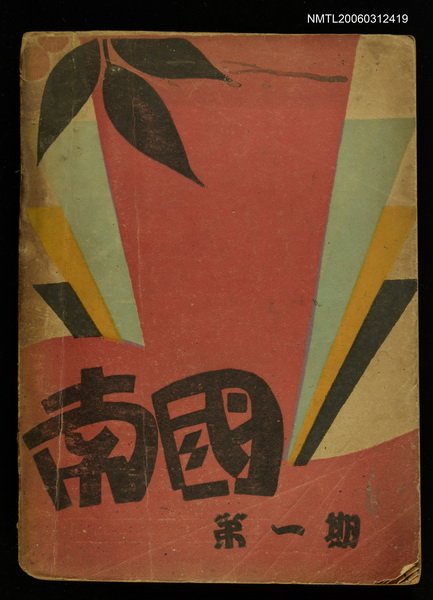 主要名稱：南國月刊第一期圖檔，第1張，共1張