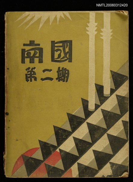 主要名稱：南國月刊第二期圖檔，第1張，共1張
