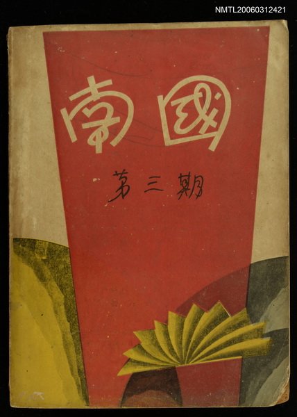 主要名稱：南國月刊第三期圖檔，第1張，共1張