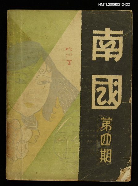 主要名稱：南國月刊第四期圖檔，第1張，共1張