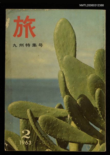 主要名稱：旅 第37卷第2號圖檔，第1張，共1張