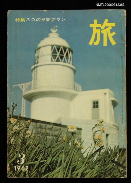 主要名稱：旅 第36卷第3號圖檔，第1張，共1張