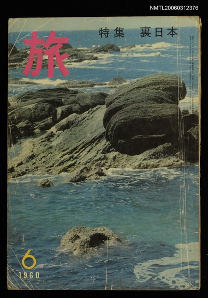 主要名稱：旅 第34卷第6號圖檔，第1張，共1張