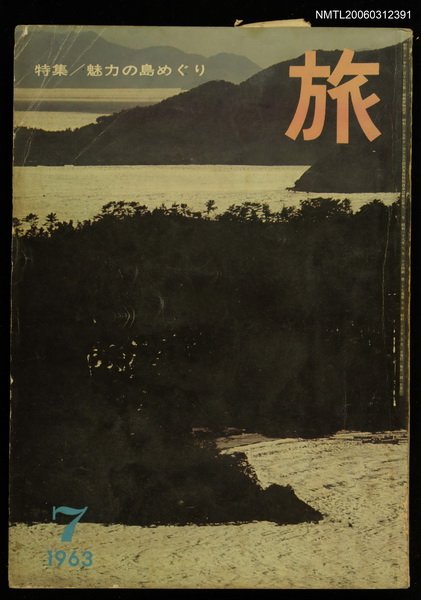 主要名稱：旅 第37卷第7號圖檔，第1張，共1張