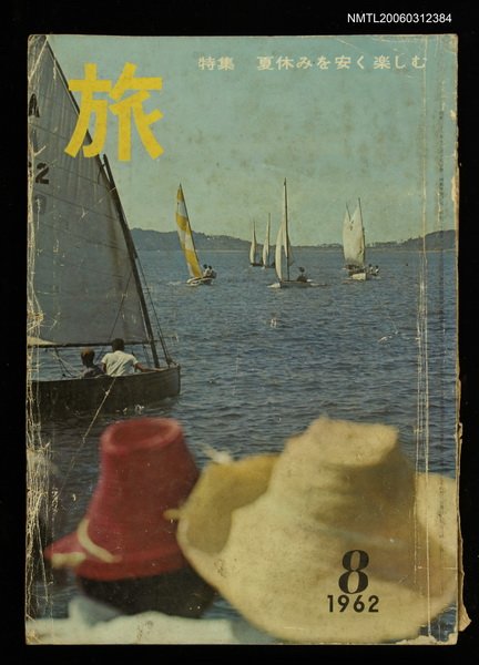 主要名稱：旅 第36卷第8號圖檔，第1張，共1張