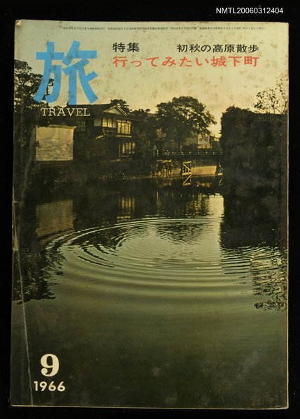 主要名稱：旅 第40卷第9號圖檔，第1張，共1張