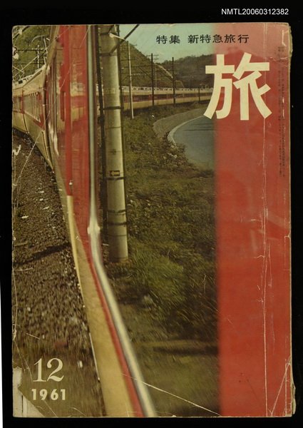 主要名稱：旅 第35卷第12號圖檔，第1張，共1張