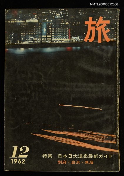 主要名稱：旅 第36卷第12號圖檔，第1張，共1張