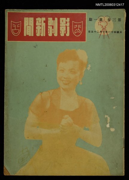 主要名稱：影劇新聞 第三卷第一期圖檔，第1張，共1張