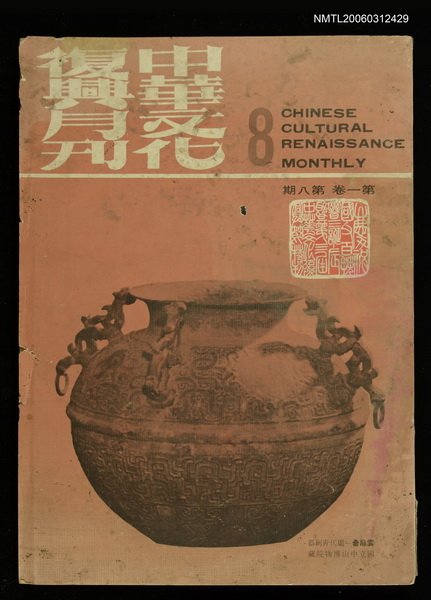 主要名稱：中華文化復興月刊 第一卷第8期圖檔，第1張，共1張