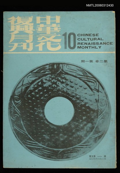 主要名稱：中華文化復興月刊 第二卷第1期圖檔，第1張，共1張