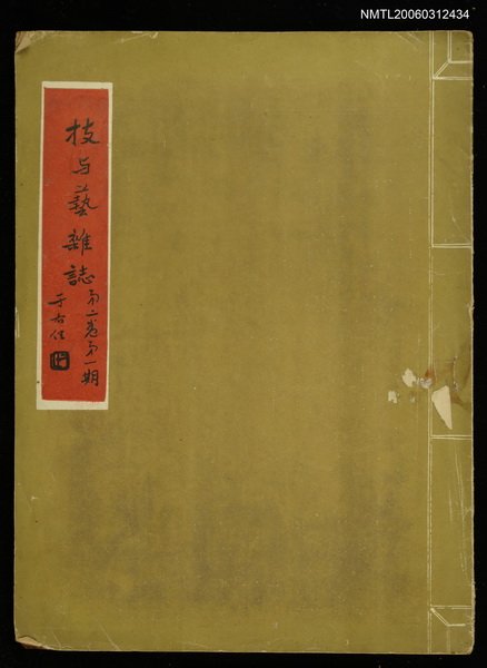 主要名稱：技與藝雜誌 第二卷第一期圖檔，第1張，共1張