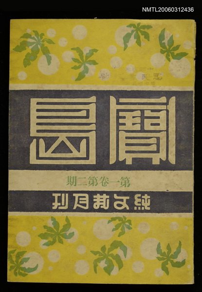 主要名稱：寶島 第一卷第二期圖檔，第1張，共1張